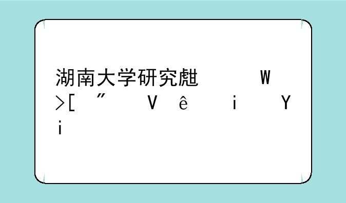 湖南大学研究生录取分数线是多少啊