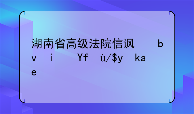 湖南省高级法院信访星期四休息吗？