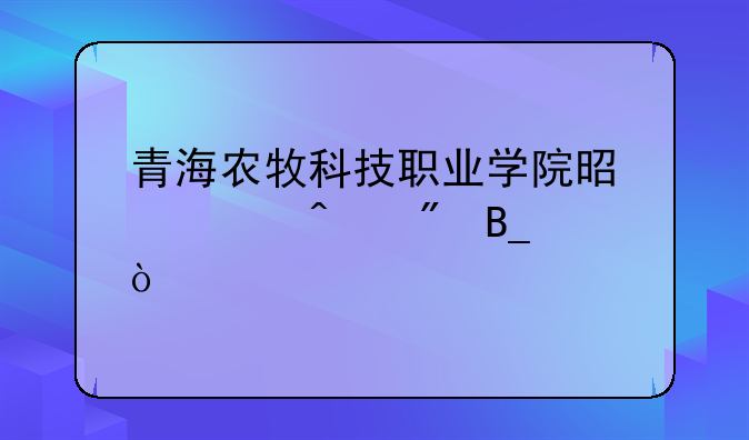青海农牧科技职业学院是全日制吗？