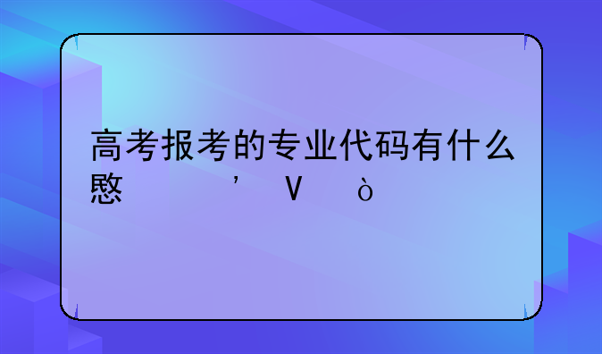 高考报考的专业代码有什么意义啊？