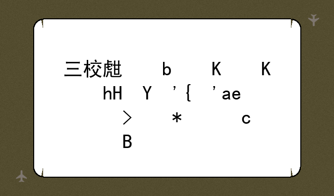 三校生是什么意思？可以参加高考吗？