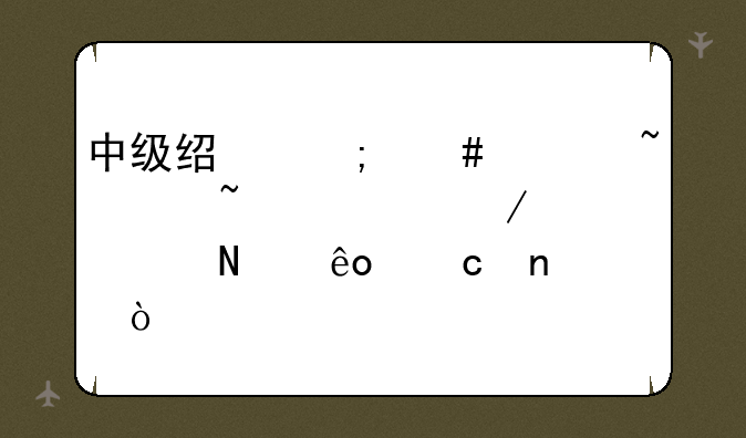 中级经济师《基础知识》考哪些题目？
