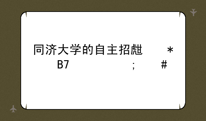 同济大学的自主招生报名表怎么打印？