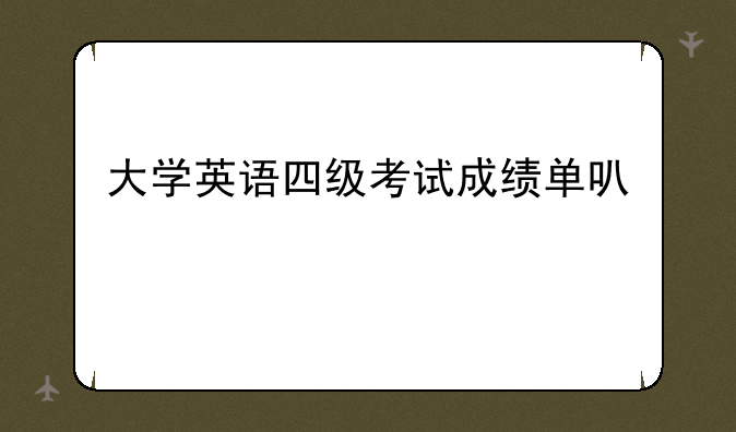 大学英语四级考试成绩单可以打印吗？