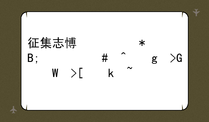 征集志愿填报后什么时候发录取通知书