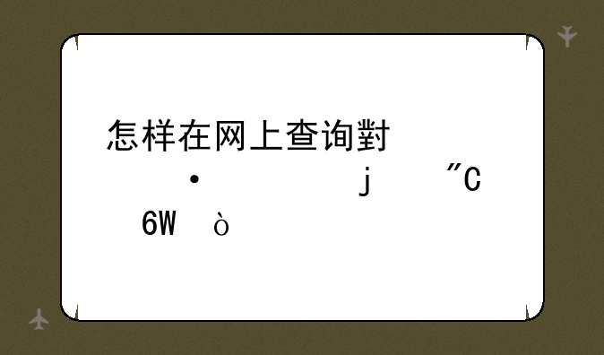 怎样在网上查询小学六年级的成绩单？