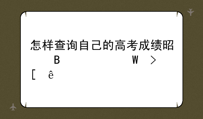 怎样查询自己的高考成绩是否被录取了