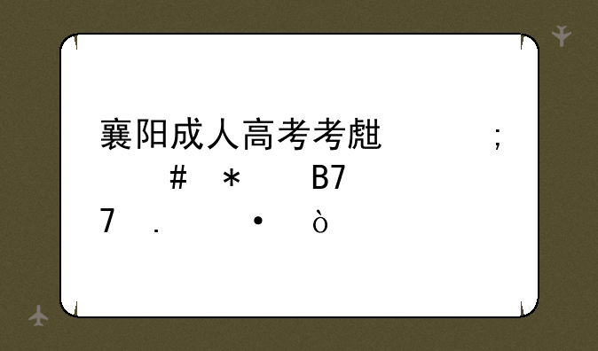 襄阳成人高考考生怎么报名学位英语？