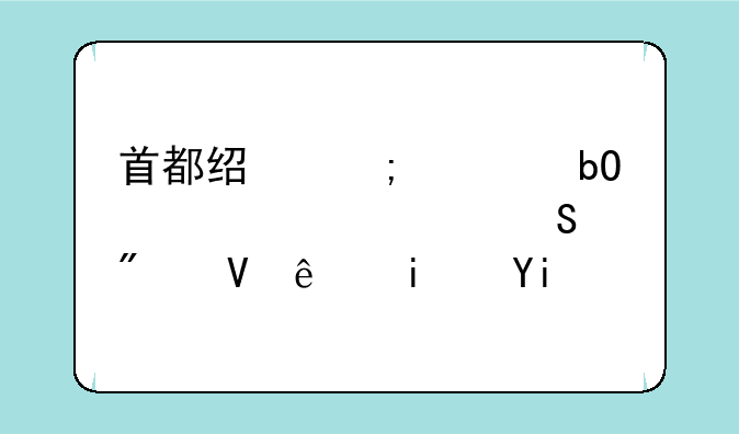 首都经济贸易大学考研分数线是多少？