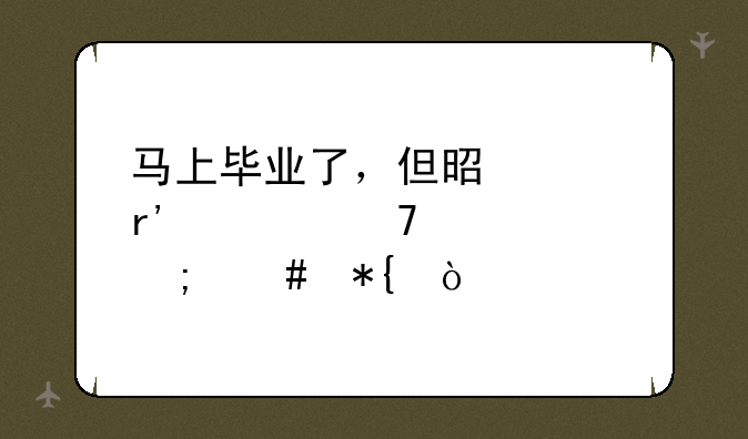 马上毕业了，但是没有学位证怎么办？