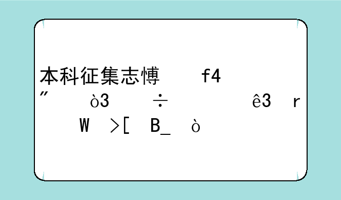 本科征集志愿降20分，能被二本录取吗？