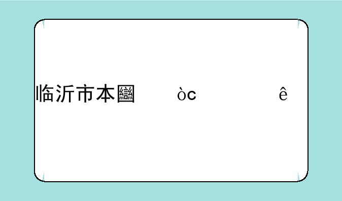 临沂市本土优秀人才公务员考试主要大纲内容考什么？
