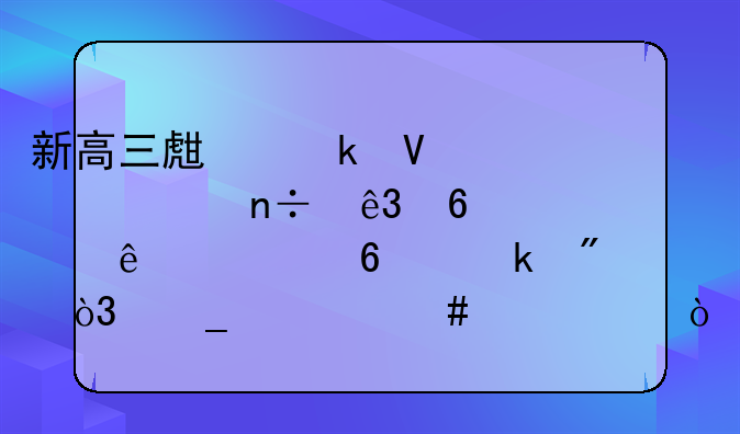 新高三生做数学全国二卷考了七十多分，算什么水平？