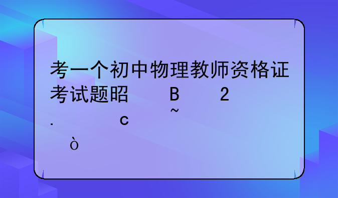 考一个初中物理教师资格证考试题是否包括高中知识？