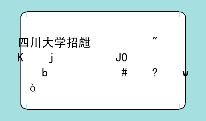 四川大学招生计划中的0552和0052是什么意思？