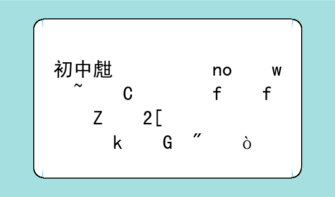 初中生考四川音乐学院附中文化课要多少分？