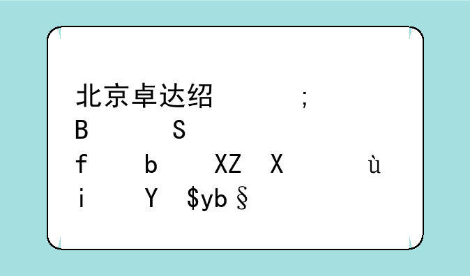 北京卓达经济管理研修学院是公办还是民办？