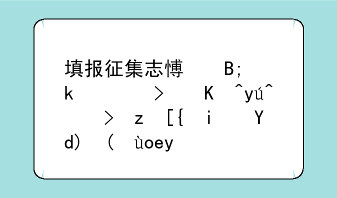 填报征集志愿后多久可以知道自己是否被录取