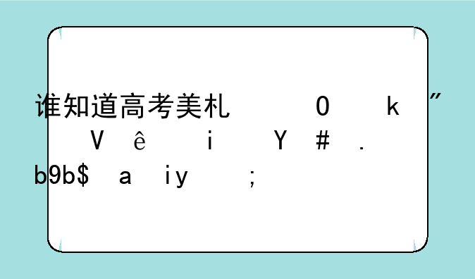 谁知道高考美术专业分数线是怎么划出来的？
