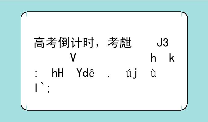 高考倒计时，考生和家长需要注意哪些骗局？