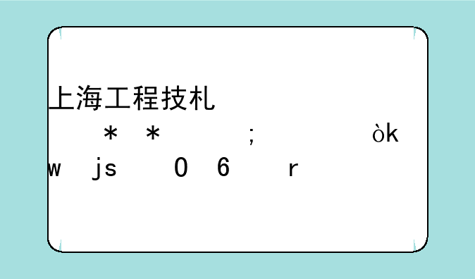 上海工程技术大学劳动与社会保障专升本考什么