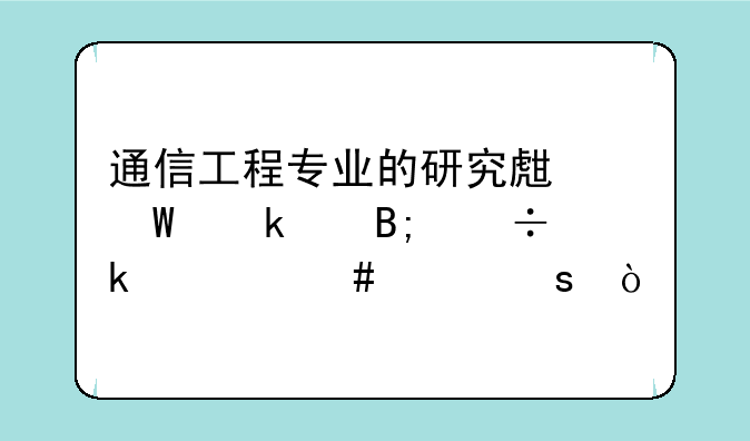 通信工程专业的研究生毕业以后能做什么工作？