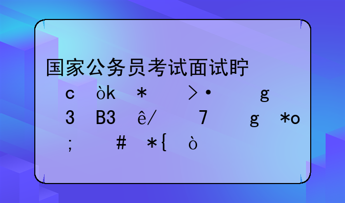国家公务员考试面试真题：加班忙碌同事不给力怎么办？