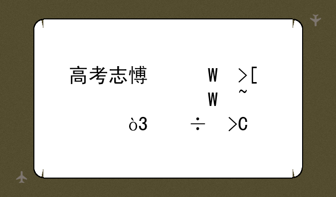 高考志愿录取要如何查询，能提前查阅到吗，江苏考生？