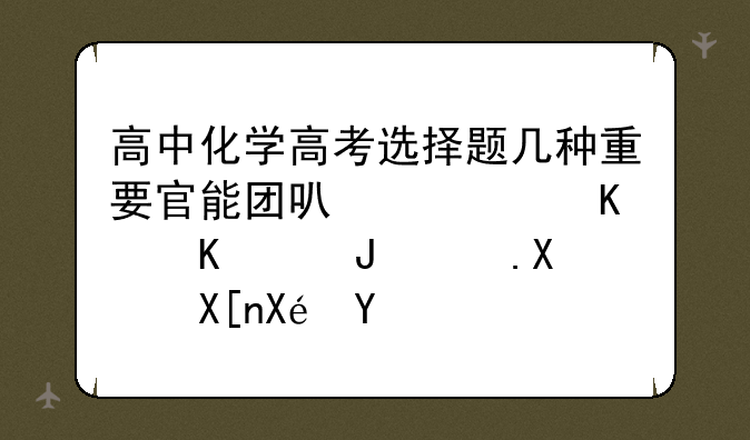 高中化学高考选择题几种重要官能团可以使什么褪色及其原理