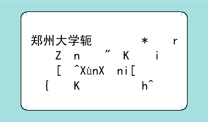 郑州大学软件技术学院(三本)录取分数线一般超省控线多少分？