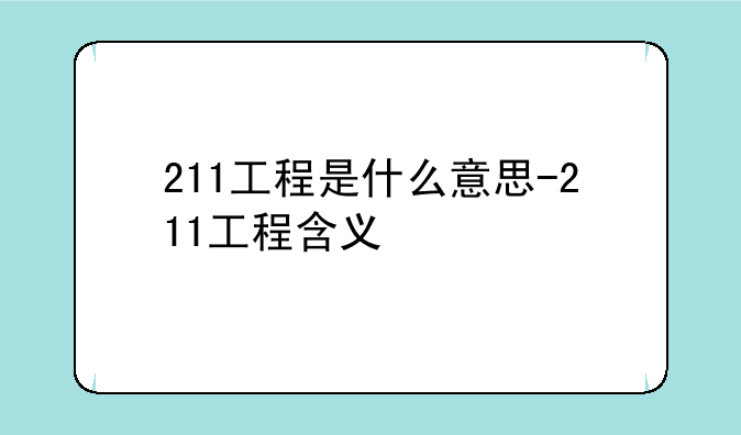 211工程是什么意思-211工程含义