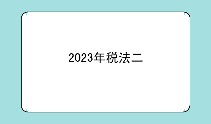 2023年税法二