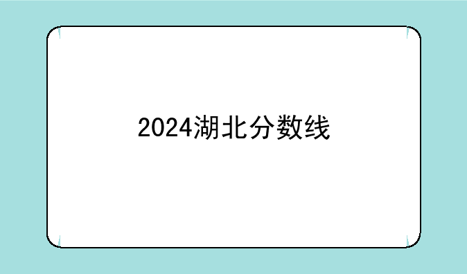 2024湖北分数线
