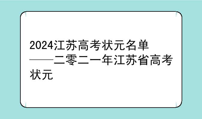 2024江苏高考状元名单——二零二一年江苏省高考状元