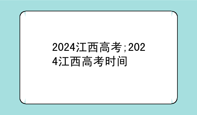 2024江西高考;2024江西高考时间