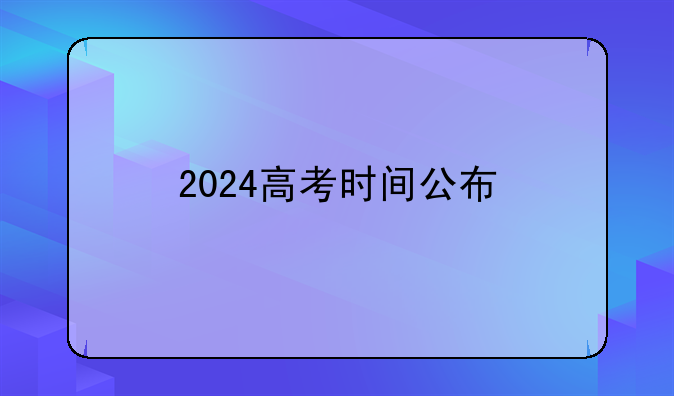 2024高考时间公布