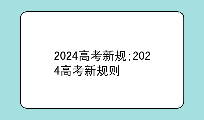 2024高考新规;2024高考新规则