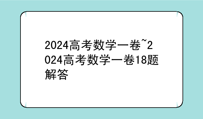 2024高考数学一卷~2024高考数学一卷18题解答