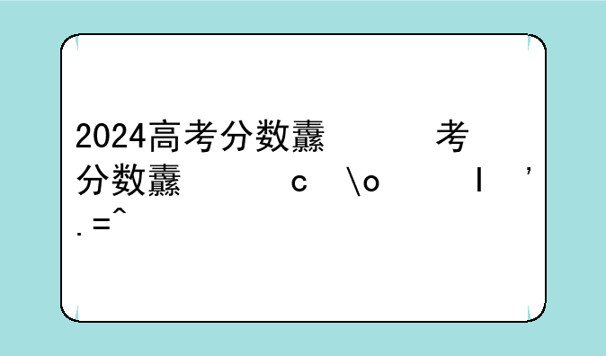 2024高考分数线山东__2024高考分数线山东空乘