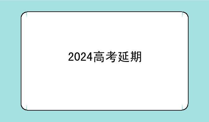 2024高考延期