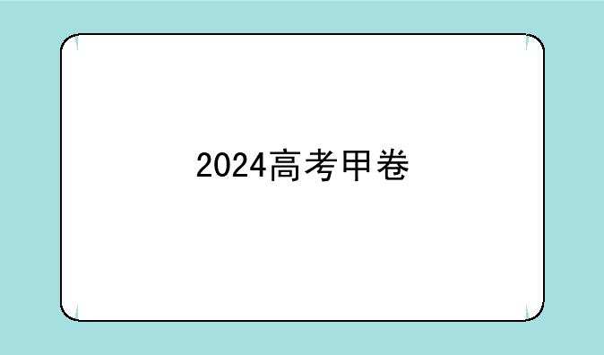 2024高考甲卷