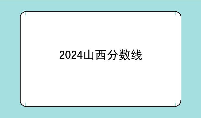 2024山西分数线