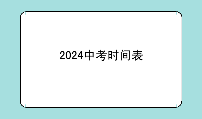 2024中考时间表
