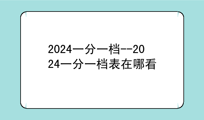2024一分一档--2024一分一档表在哪看