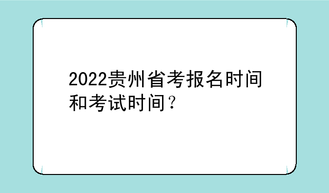 2022贵州省考报名时间和考试时间？