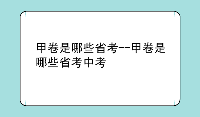 甲卷是哪些省考--甲卷是哪些省考中考