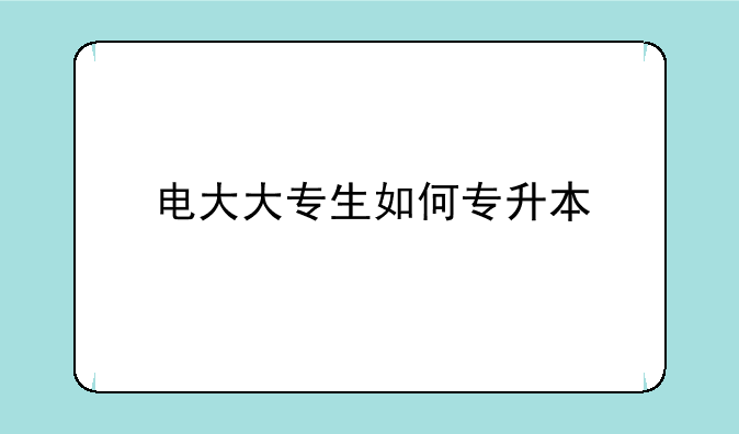 电大大专生如何专升本