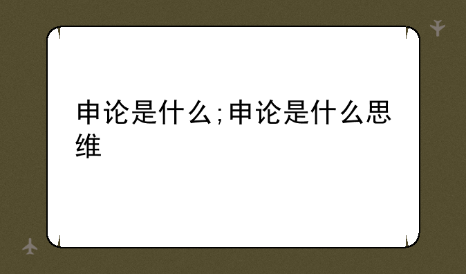 申论是什么;申论是什么思维