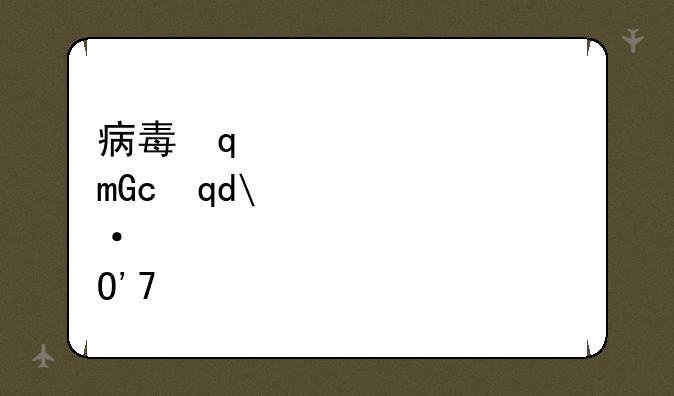 病毒学专业就业前景？