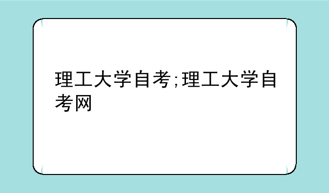 理工大学自考;理工大学自考网